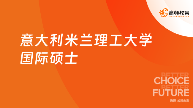 意大利米蘭理工大學國際碩士可以報名哪些專業(yè)？