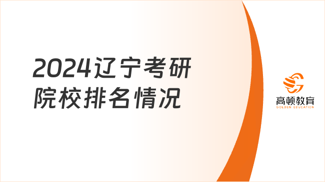 2024辽宁考研院校排名情况！学姐整理