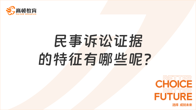 民事诉讼证据的特征有哪些呢？