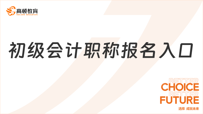 初級(jí)會(huì)計(jì)職稱(chēng)報(bào)名入口:http://kzp.mof.gov.cn/