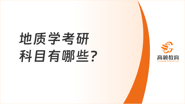 地質(zhì)學(xué)考研科目有哪些?多少分可以上岸？