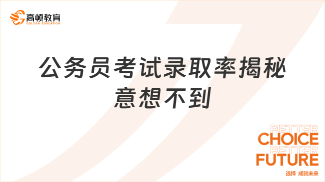 公務(wù)員考試錄取率揭秘意想不到