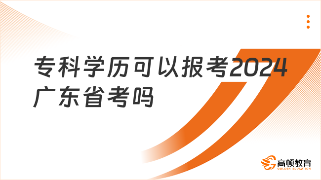 专科学历可以报考2024广东省考吗