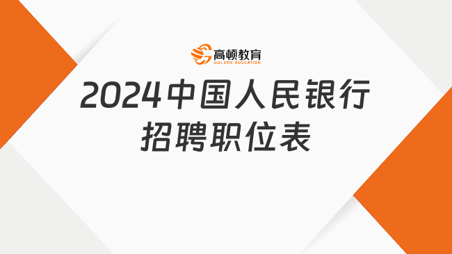 速看！2024中国人民银行招聘1730个岗位，点击下载职位表！