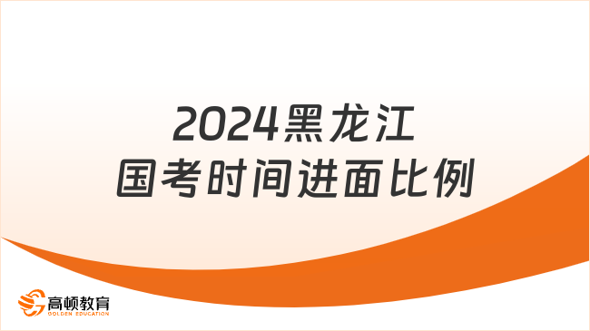 2024黑龙江国考时间进面比例