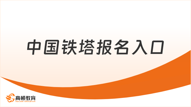 中国铁塔招聘官网|中国铁塔报名入口|2024中国铁塔校园招聘要求