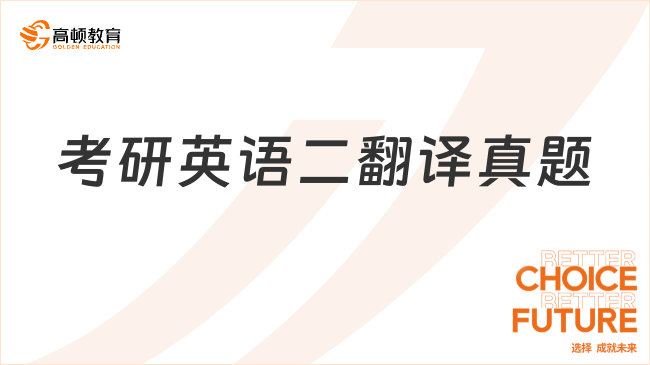 2022年考研英語二翻譯真題整合！附答案解析