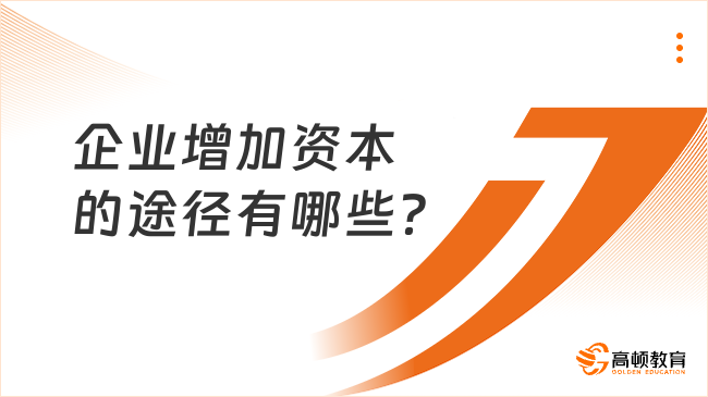 企業(yè)增加資本的途徑有哪些？