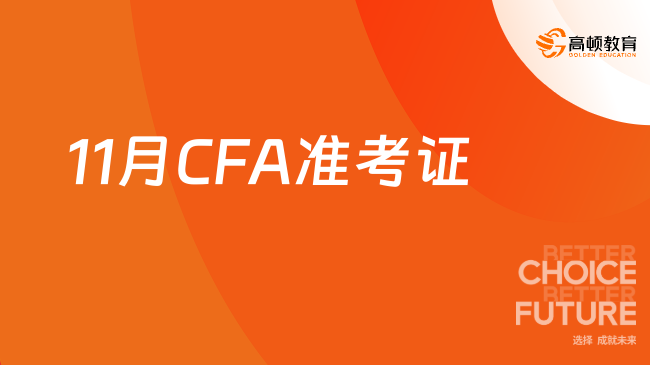 11月CFA准考证