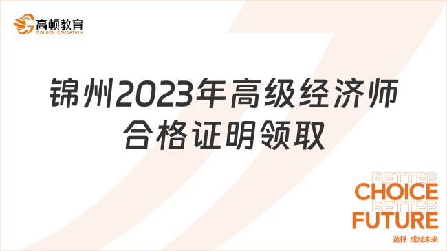 錦州2023年高級經(jīng)濟(jì)師合格證明領(lǐng)取