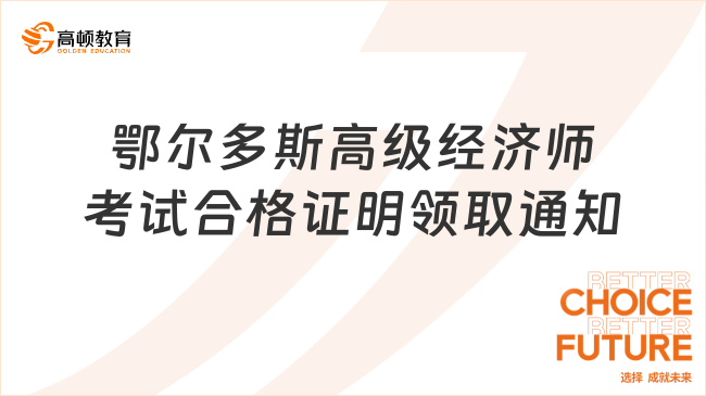 鄂尔多斯高级经济师考试合格证明领取通知