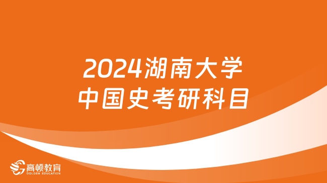 2024湖南大學(xué)中國史考研科目一覽！含考試內(nèi)容