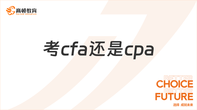 考cfa还是cpa？小孩子才做选择...