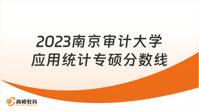 2023南京審計大學應用統(tǒng)計專碩分數(shù)線是多少？總分346