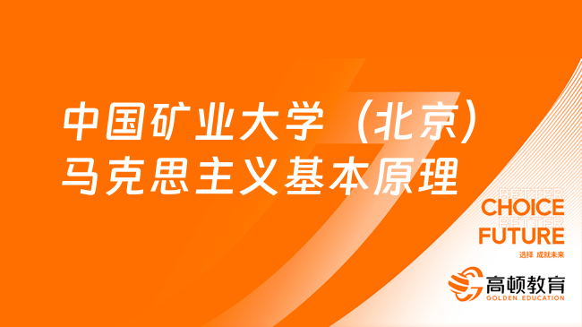 24中國礦業(yè)大學(xué)（北京）馬克思主義基本原理考研大綱更新！