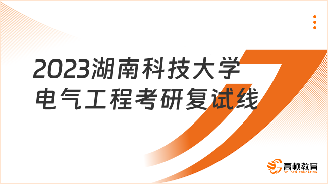 2023湖南科技大學電氣工程考研復試分數(shù)線是多少？