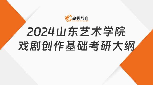 2024山东艺术学院戏剧创作基础考研大纲更新！