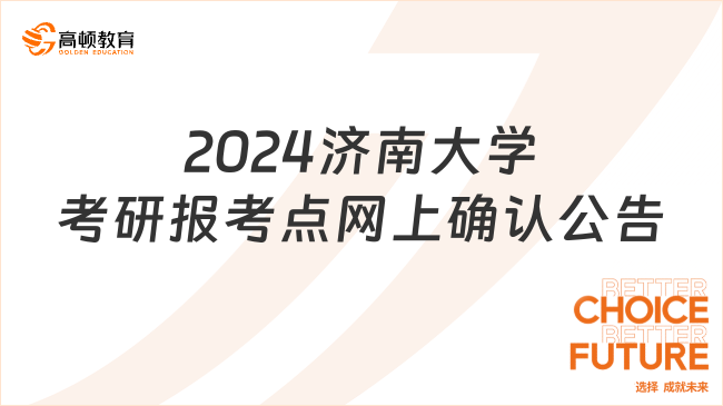 2024济南大学考研报考点网上确认公告