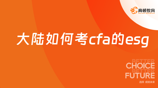 2024年大陸如何考cfa的esg？這篇文章告訴你答案！