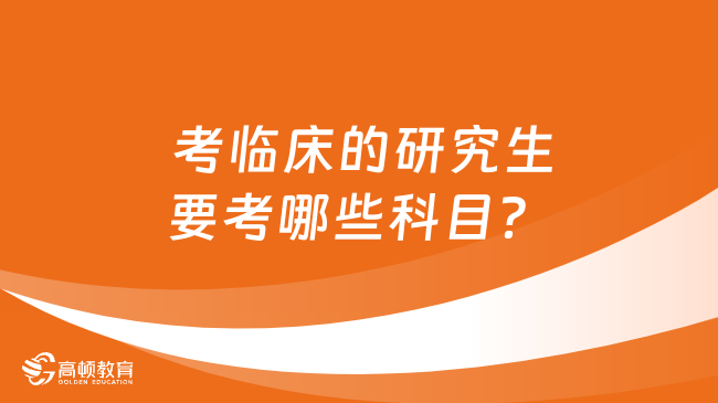  考臨床的研究生要考哪些科目？共四門