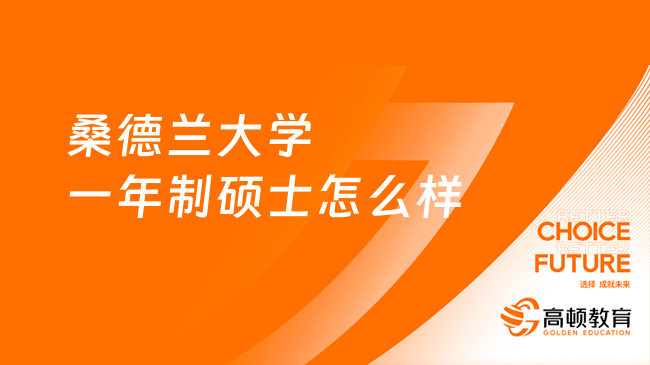 桑德蘭大學一年制碩士怎么樣？項目優(yōu)勢、排名介紹