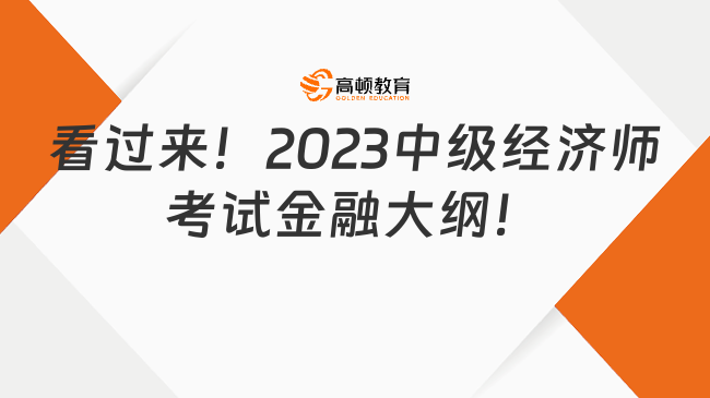 看過來！2023中級經濟師考試金融大綱！