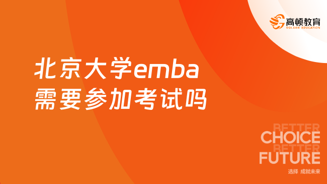 北京大学emba需要参加考试吗