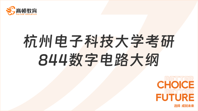 2024杭州電子科技大學(xué)考研844數(shù)字電路考試大綱！