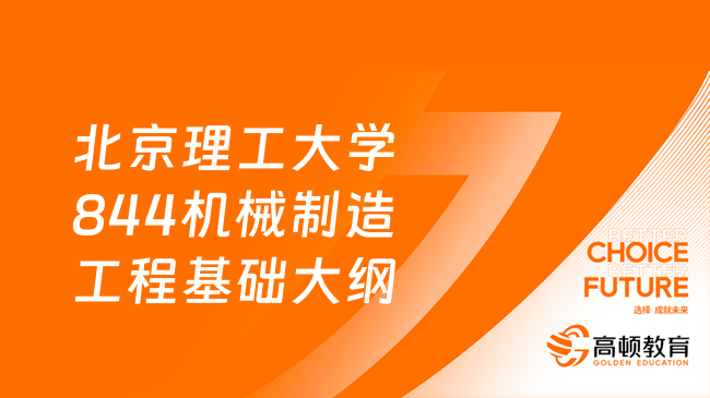 24北京理工大學844機械制造工程基礎考研大綱更新！