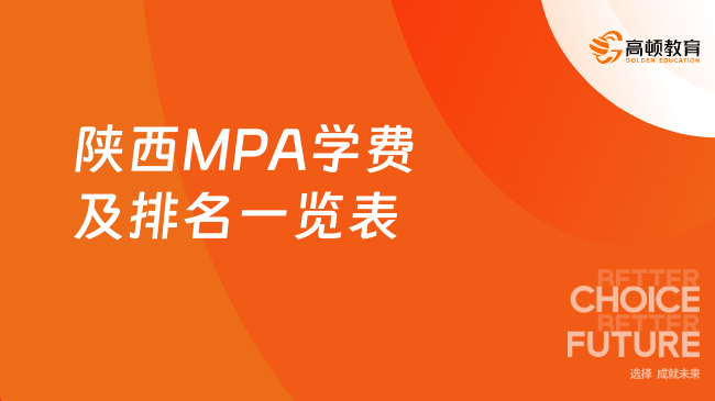 陕西MPA学费及排名一览表