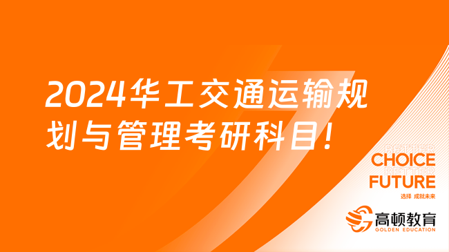 2024華南理工大學(xué)交通運輸規(guī)劃與管理考研科目一覽！