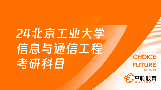 24北京工業(yè)大學信息與通信工程考研科目公布！