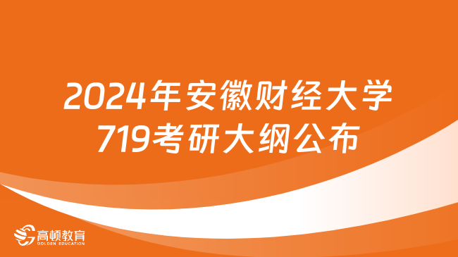 2024年安徽財(cái)經(jīng)大學(xué)719考研大綱公布