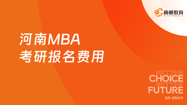 定了！2024河南MBA考研报名费用！最新发布！