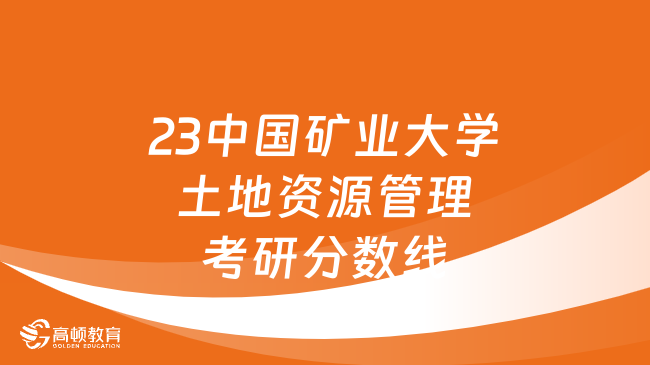 23中國礦業(yè)大學土地資源管理考研分數線