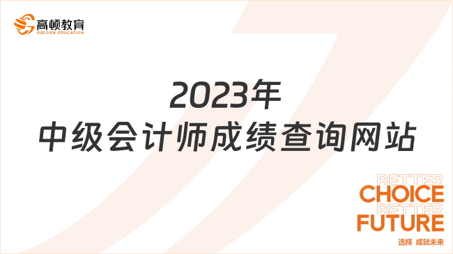 2023年中級會計(jì)師成績查詢網(wǎng)站