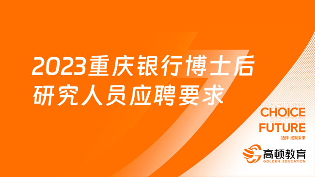 2023重慶銀行博士后研究人員應(yīng)聘要求及崗位職責(zé)一覽