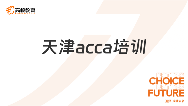 天津acca培训