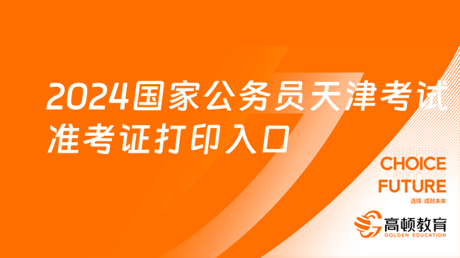 2024国家公务员天津考试准考证打印入口（11月20日至26日15:00）