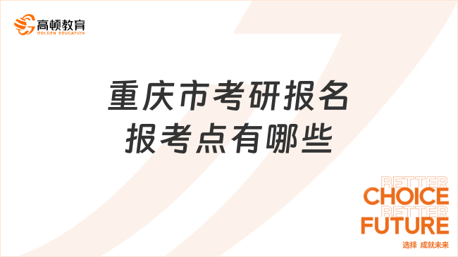 重慶市考研報名報考點有哪些