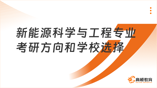 新能源科學(xué)與工程專業(yè)考研方向和學(xué)校選擇有哪些？點(diǎn)擊查看