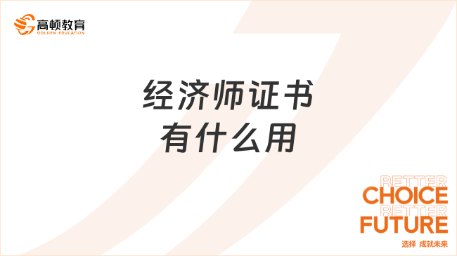 經(jīng)濟師證書有什么用