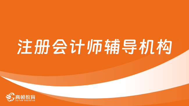 注冊會計師輔導(dǎo)機構(gòu)沒選好？看這篇就定了！