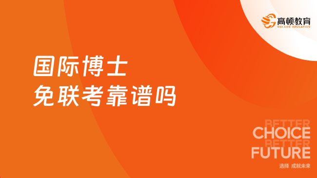 國際博士免聯(lián)考靠譜嗎？靠譜！帶你看清真相！