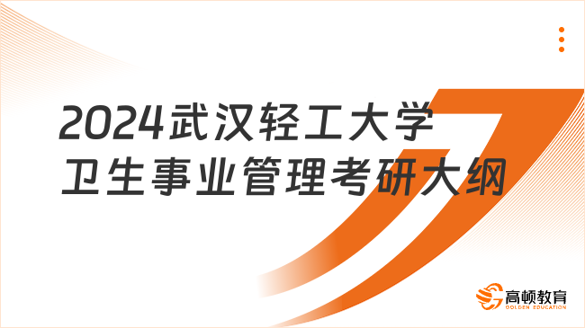 2024武漢輕工大學(xué)衛(wèi)生事業(yè)管理考研大綱