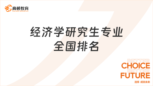 经济学研究生专业全国排名榜单已更新！速览