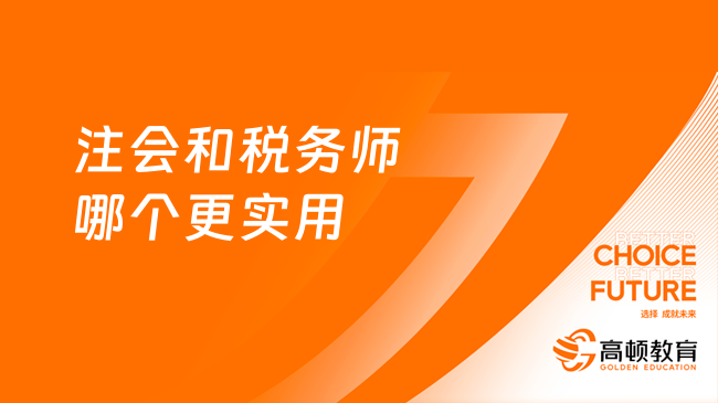 注會和稅務(wù)師哪個(gè)更實(shí)用？都實(shí)用，“雙證合一”簡直不要太香！