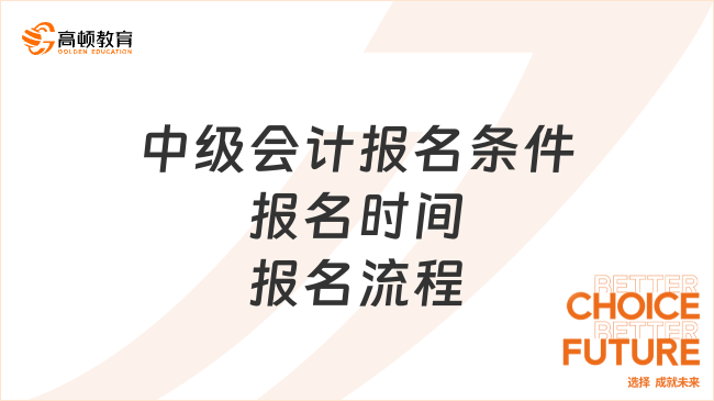 中级会计报名条件报名时间报名流程