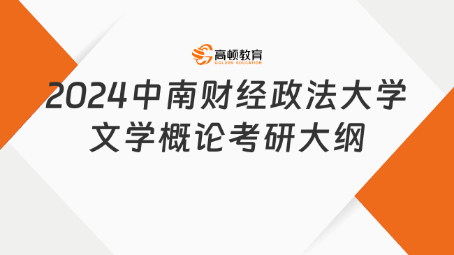 2024中南財(cái)經(jīng)政法大學(xué)文學(xué)概論考研大綱發(fā)布！含考查要點(diǎn)