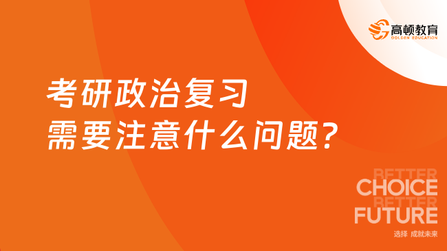 考研政治复习需要注意什么问题？